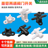 喷绘机写真机墨水管阀门连供墨水开关接头防墨水倒流控制阀UV耐腐