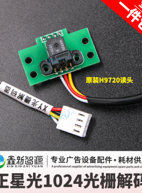 工正喷绘机光栅解码器 150光栅 h9720 3204 3206SG星光1024解码器