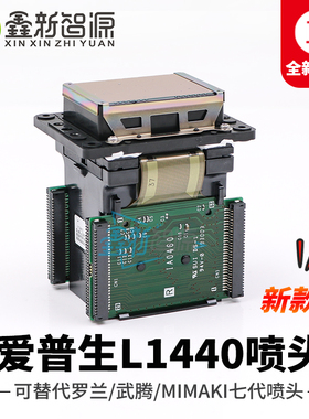 爱普生L1440喷头罗兰/武藤/MIMAKI七代喷头黄金七代喷墨头 新款