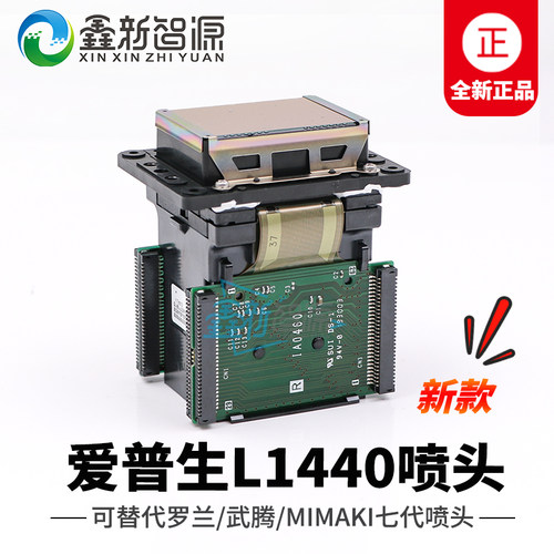 爱普生黄金七代L1440喷头