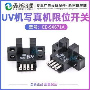 UV平板机限位开关EE SX671A光电开关极限飞腾宏华工正前后感应器