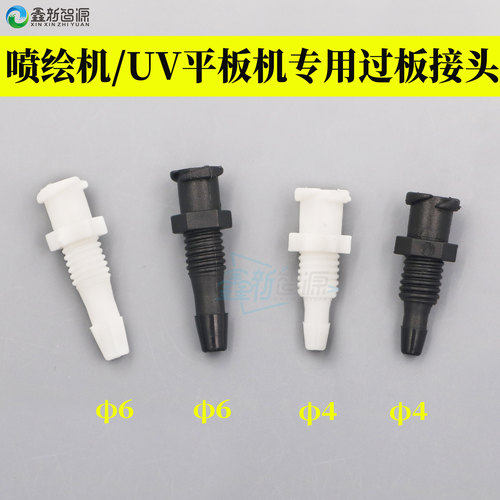 喷绘机过板穿板平板打印墨管接头