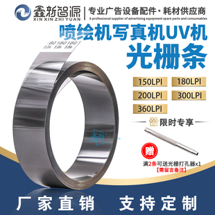 写真机光栅条180光栅360LPI喷绘机奥威东川金谷田UV打印机光栅条