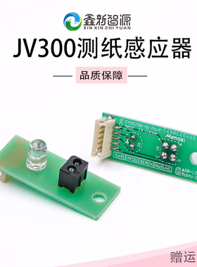 Mimaki JV300测纸宽感应器 纸边距感应器写真机测纸JV150材料感应