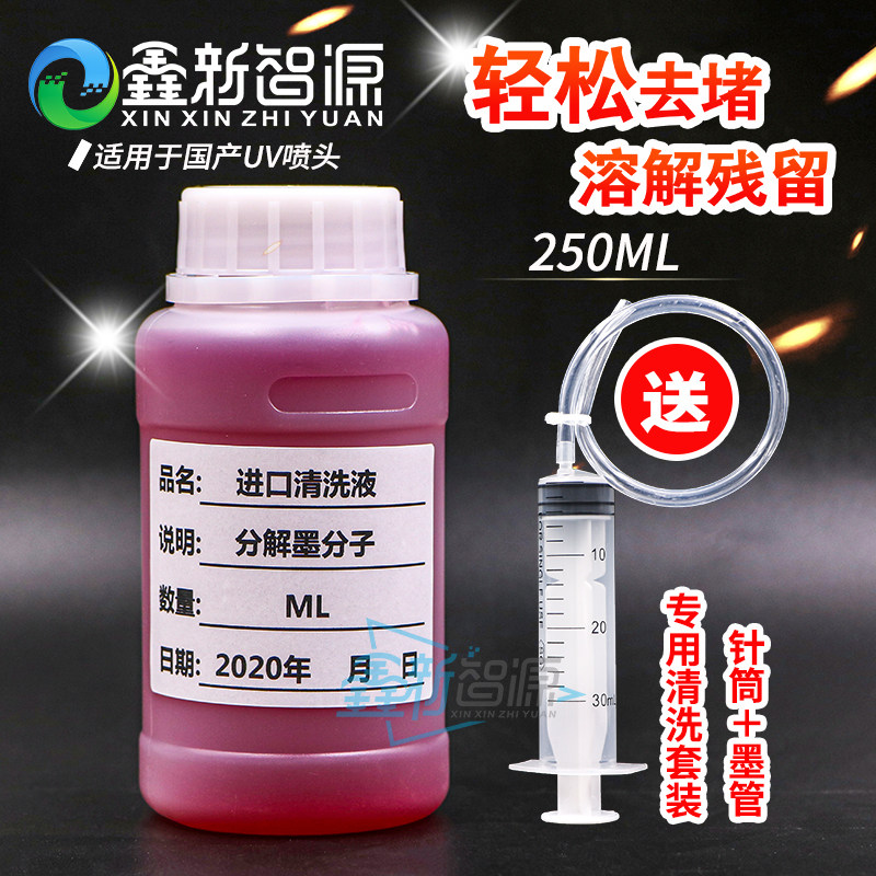 红色清洗液UV喷头强效疏通液精工柯尼卡国产理光G5保养修理液药水