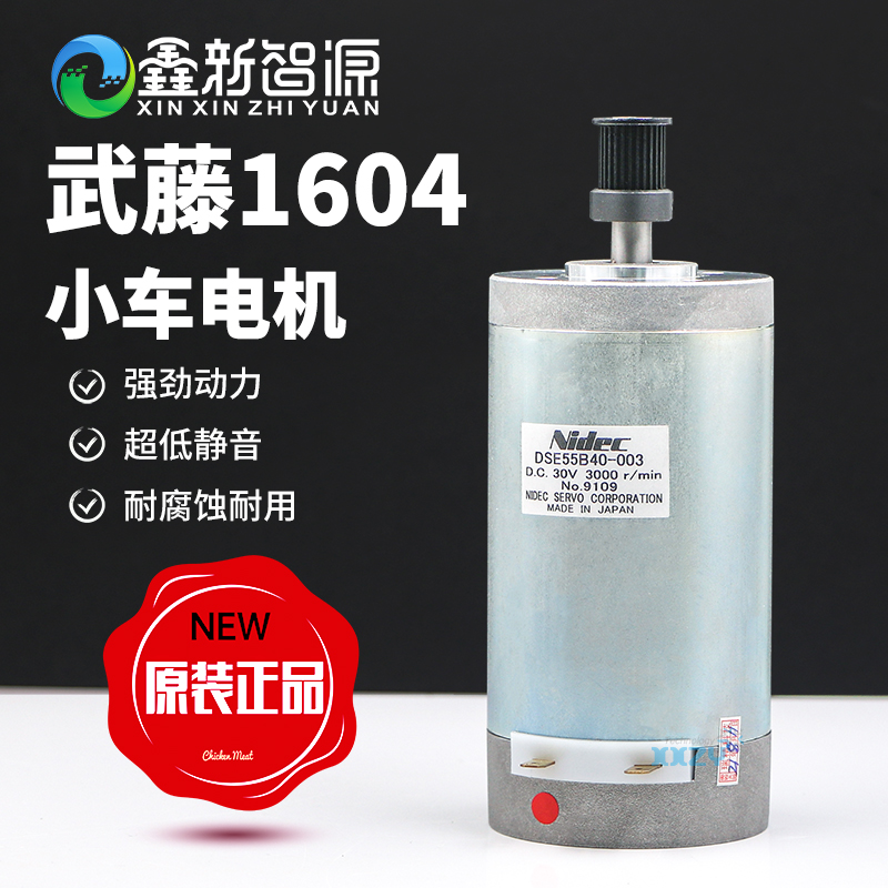 原装武腾VJ1604小车电机