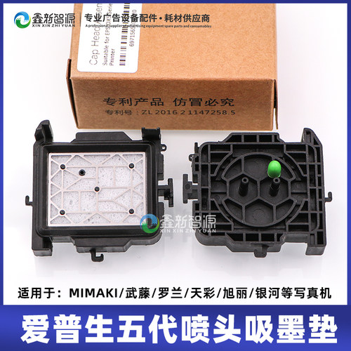 EPSON爱普生写真机五代喷头墨垫
