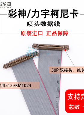 原装彩神/力宇柯尼卡512i/1024喷头数据线 喷绘UV机KM1024数据线