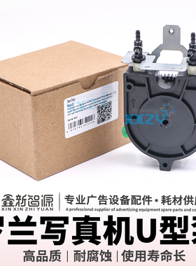 冠图写真机抽墨泵U型墨泵Roland 罗兰VP540XJ640XC540RS640幻影泵