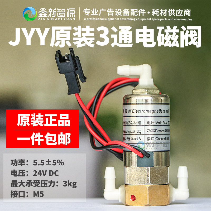 赛图奥威喷绘机电磁阀 jyy三通电磁阀5.5W三通阀平板机电池阀24v