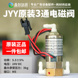 jyy三通电磁阀5.5W三通阀平板机电池阀24v 赛图奥威喷绘机电磁阀