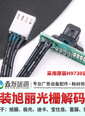 原装旭丽光栅解码器迪卡极光写真机感应器 XULI亿方爱图光栅探头