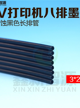 Epson7880墨管 9880排管8排UV黑色供墨管 平板机写真机长排复合管