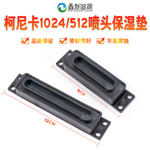 柯尼卡512/1024喷头保湿座墨垫