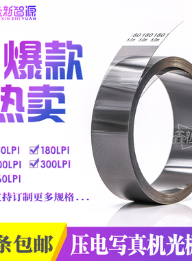 鑫新智源喷绘机写真机光栅条150 180 360LPI UV平板打印机光栅尺