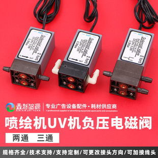 UV机电磁阀彩神UV平板打印机负压阀3.5W喷码 机负压系统两通三通阀