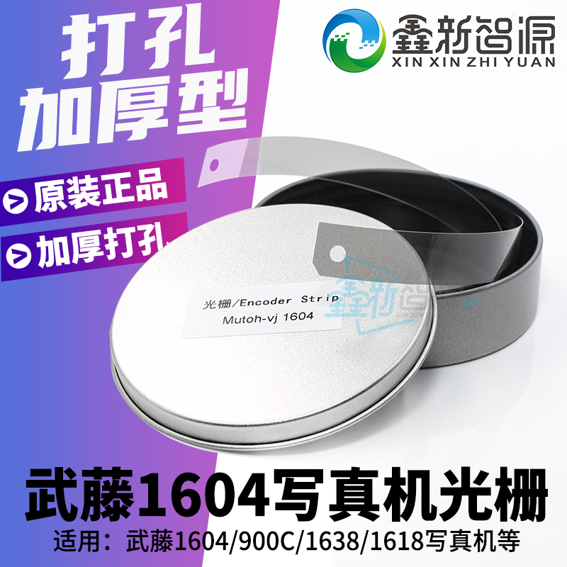 武藤写真机光栅条 900c/1300/1604 1638/1642/1682 打印机光栅条图片