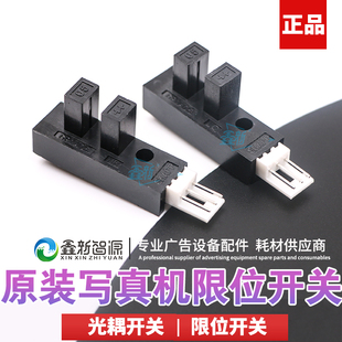 写真机限位器喷绘机光耦天彩乐彩赛博奥威原点开关升降墨栈感应器