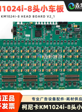 柯尼卡1024i-8头小车板奥威喷绘机UV机BYHX KM512八头喷头板V2_1