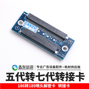 186转189喷头解密卡转接板 爱普生喷头五代转七代转接卡DX5转DX7