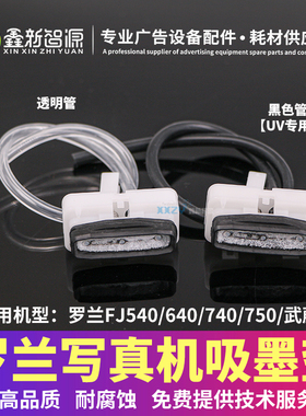 罗兰写真机吸墨垫 四代头墨垫Roland FJ540 640 740750墨栈帽吸嘴