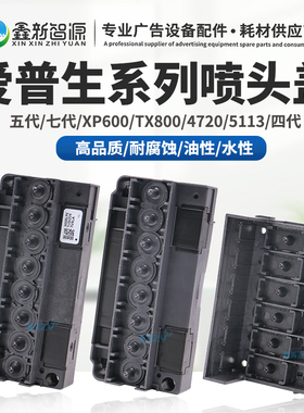 原装爱普生喷头盖5代DX5喷头底壳XP600七代4720上盖i3200油性186