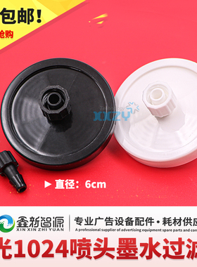 喷绘机星光1024喷头过滤器星光过滤器宏华大喷机过滤器6cm耐腐蚀