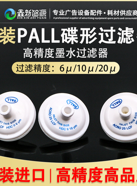 原装进口PALL过滤器碟片蝶滤彩神东川喷绘机UV机喷码机喷头过滤器