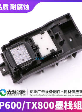 TX800/XP600写真机喷头吸墨垫墨栈架推拉墨站 乐彩武腾宏印墨栈件