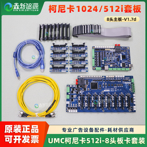 原装UMC柯尼卡512i喷头套板