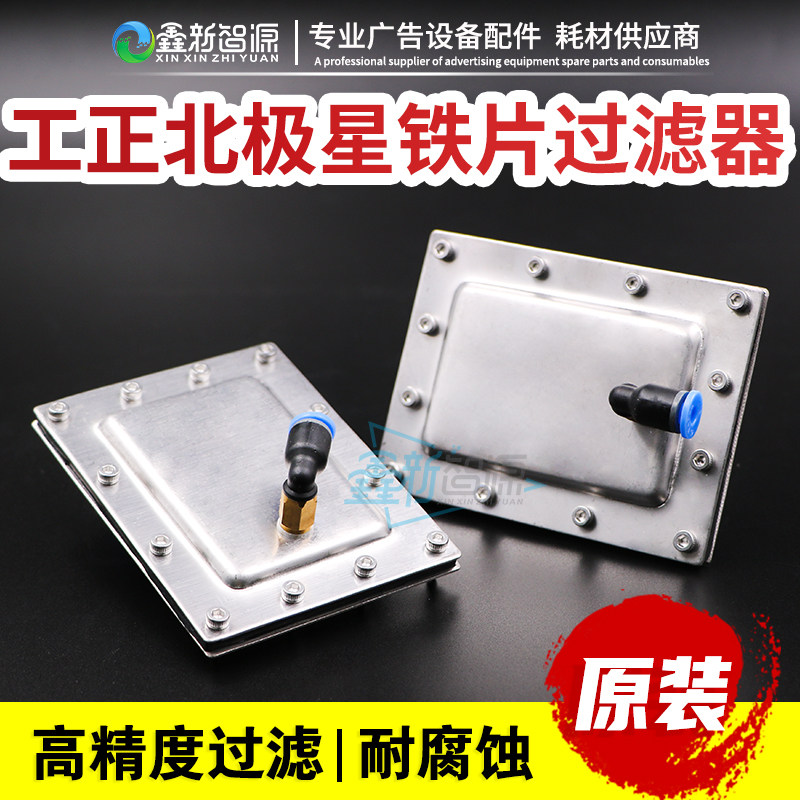 工正喷绘机过滤器/宇宙风墨囊 北极星喷头金属滤 3204 铁片过滤器