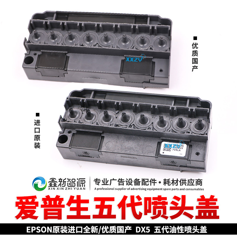 原装油性喷头盖爱普生五代喷头盖/5代户外上盖压电写真机UV喷头盖