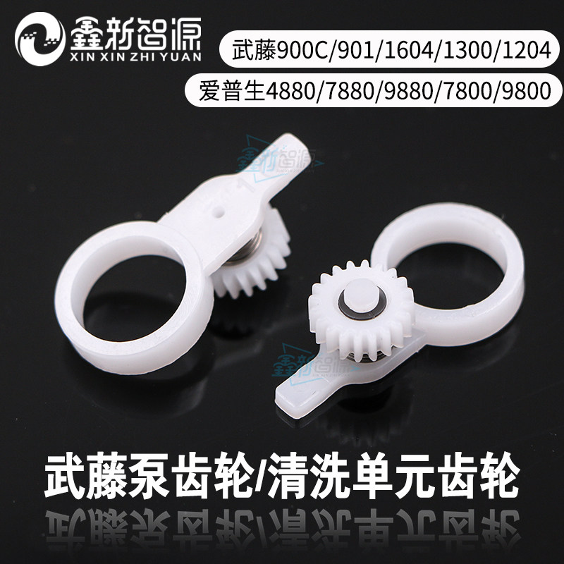 武藤1604/900c清洗单元泵齿轮图片