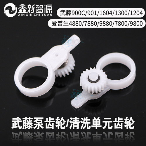 武藤1604/900c清洗单元泵齿轮