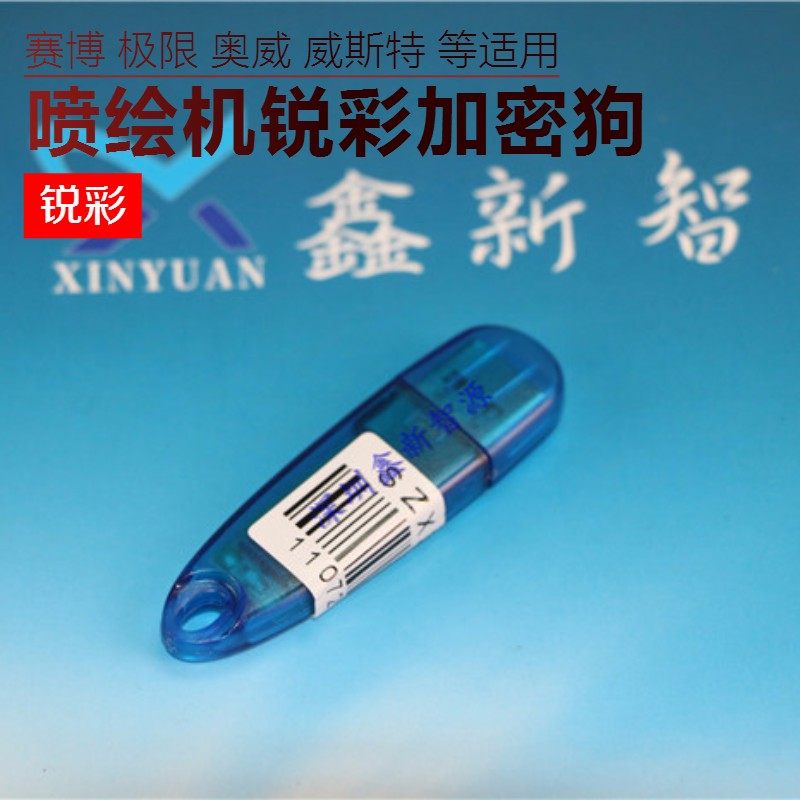 奥威喷绘机锐彩加密狗USB软件狗
