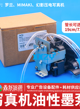 幻影罗兰户外写真机墨泵 Mimaki JV33 JV4 Jv22 JV3油性泵 蠕动泵