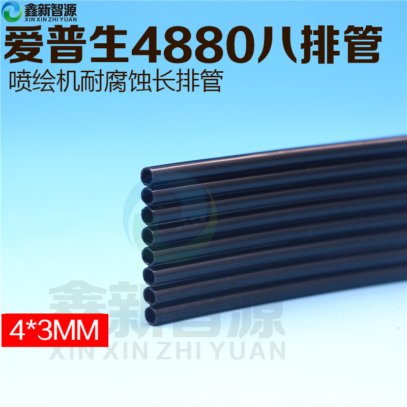 Epson4880墨管 8排UV墨管黑色供墨管 打印机/平板机八排管4*3软管
