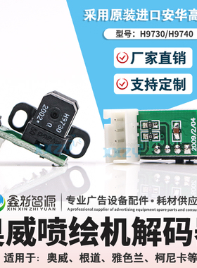 奥威光栅解码器/感应器 根道雅色兰喷绘机柯尼卡 H9730/H9740探头