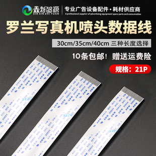 RS640写真机喷头线四代喷头数据线21P 740 ROLAND罗兰FJ600 VP540