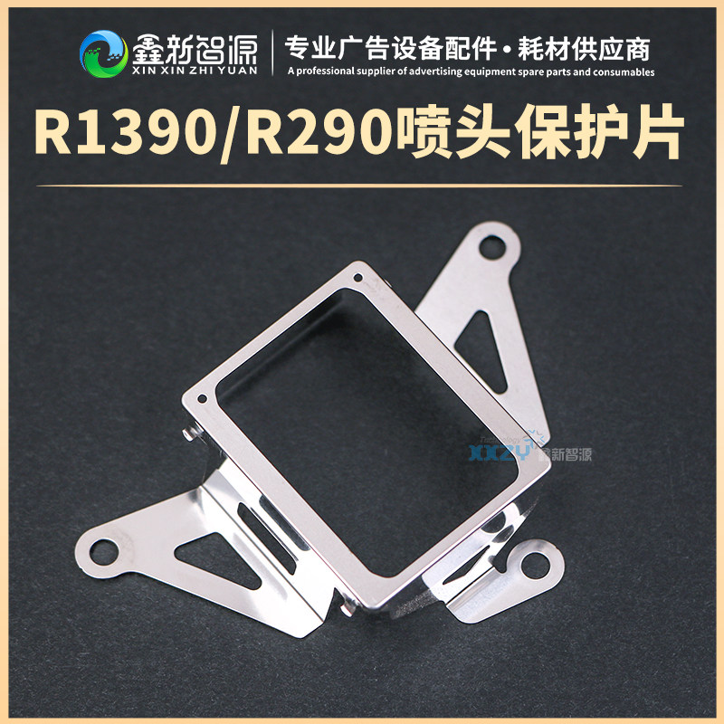 爱普生R1390喷头保护铁片L1800/R1430/R1400R290R390打印头保护罩