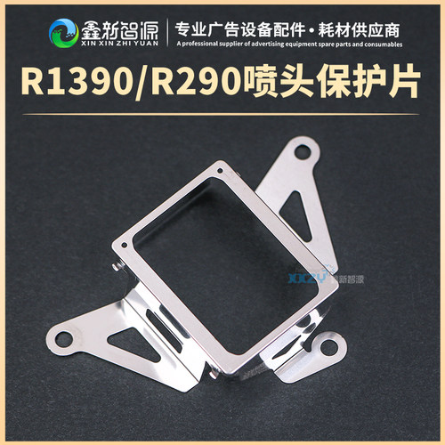 R1390喷头保护铁片爱普生