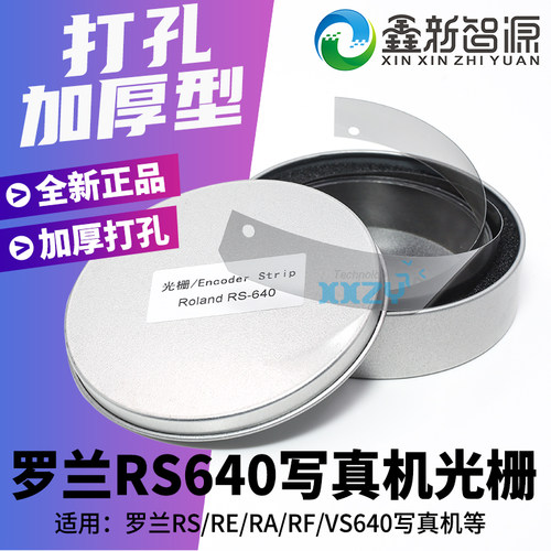 罗兰640加厚打孔光栅Roland