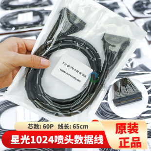 星光喷头数据线 星光1024喷头排线60P泰威工正彩神锐杰喷绘机65CM