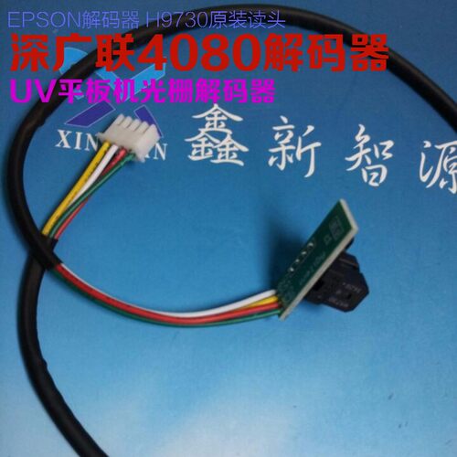 深广联4080UV机光栅解码器