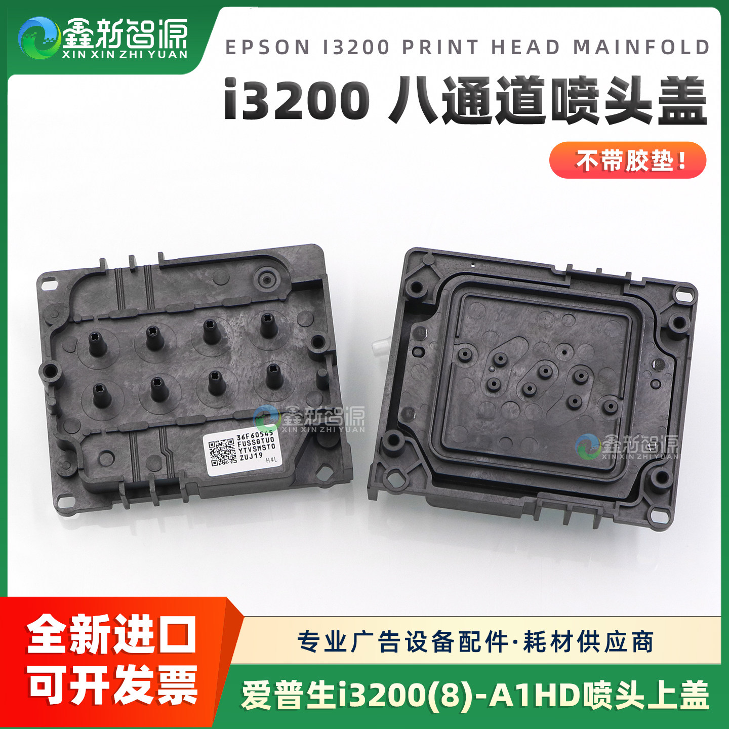 正品爱普生i3200(8)-A1HD喷头盖3200八通道8色水油UV通用喷头上盖 - 实物图