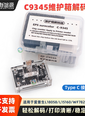 爱普生L8058 18058 15158 15168清零解码器C9345维护箱芯片复位器
