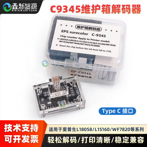 C9345维护箱芯片解码器爱普生