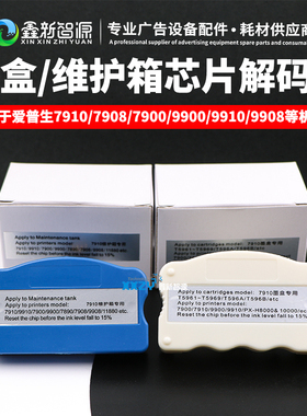 爱普生EPSON9910 9908 7910 7908打印机墨盒芯片废墨维护箱解码器