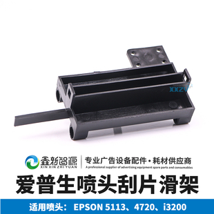 爱普生5113刮片滑架 i3200刮片槽 奥威世纪风写真机4720刮片支架
