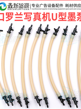 罗兰U型墨泵管子RS640/RA640/VP540写真机U泵墨管罗兰U型墨泵软管